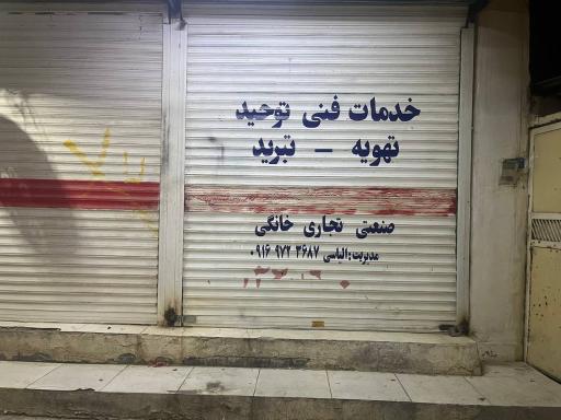 عکس خدمات فنی توحید