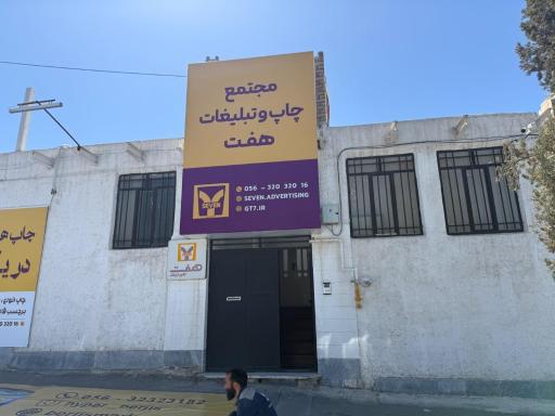 عکس کانون تبلیغات هفت 