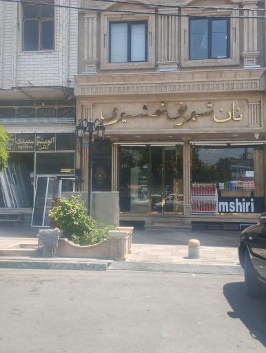 عکس قنادی شمشیری