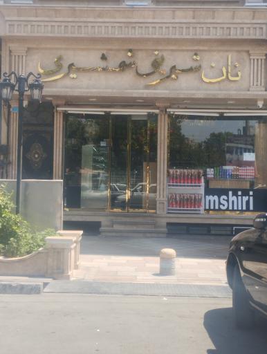 عکس قنادی شمشیری