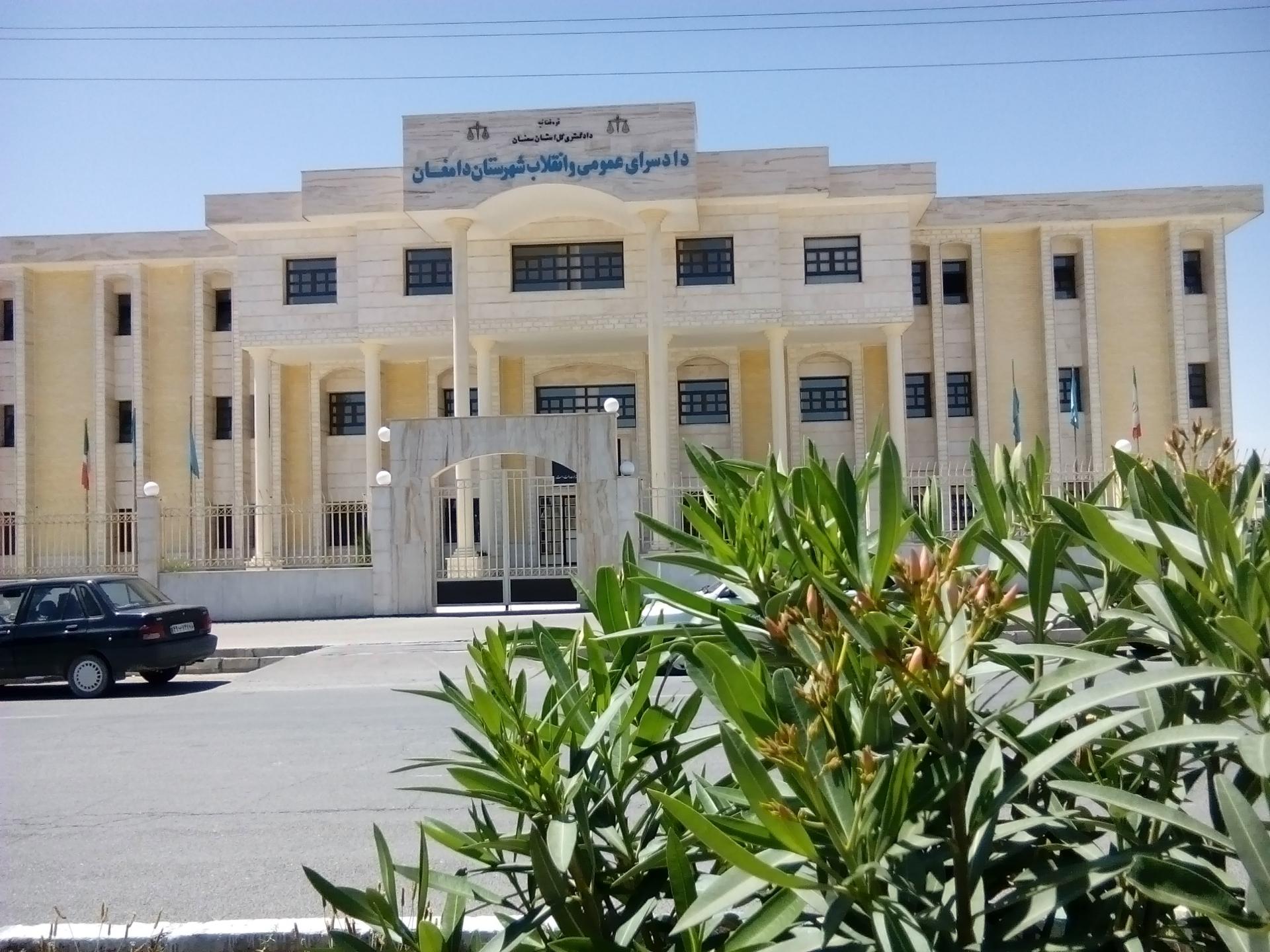 عکس دادسرای عمومی و انقلاب شهرستان دامغان