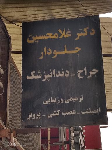 عکس دکتر غلامحسین جلودار دندانپزشک
