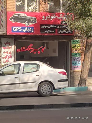 عکس کلینیک خودرو