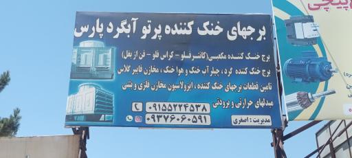 عکس پرتو آبگرد پارس 