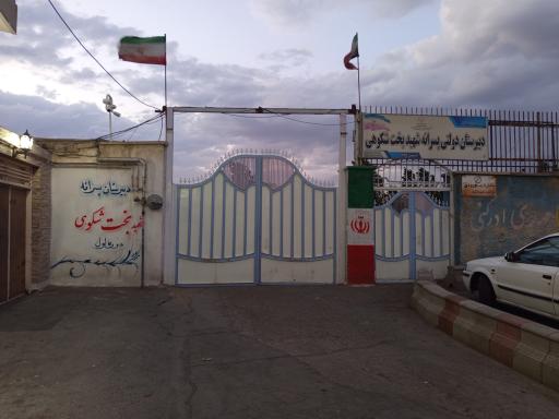 عکس دبیرستان شهید بخت شکوهی 