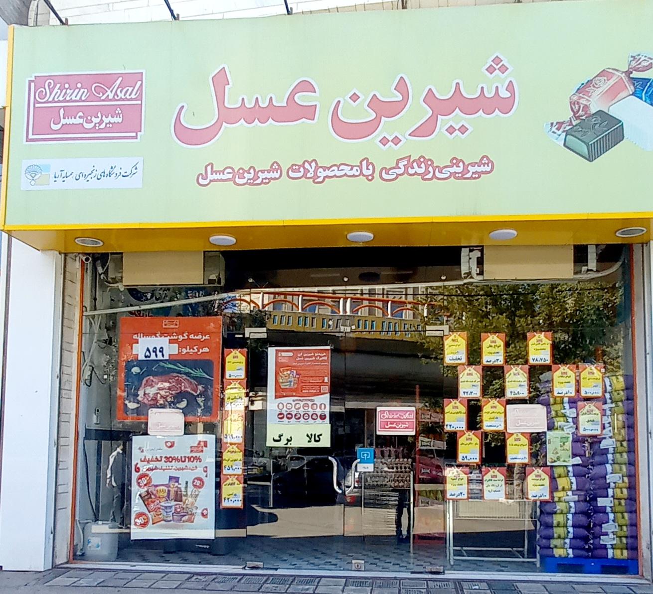 عکس فروشگاه شیرین عسل شعبه محله علمیه