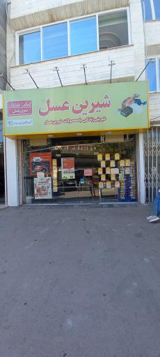 فروشگاه شیرین عسل