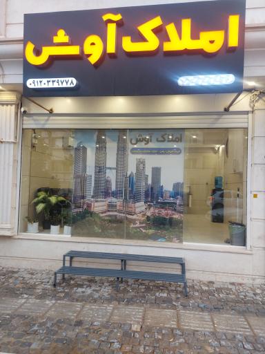 عکس مشاور املاک آوش