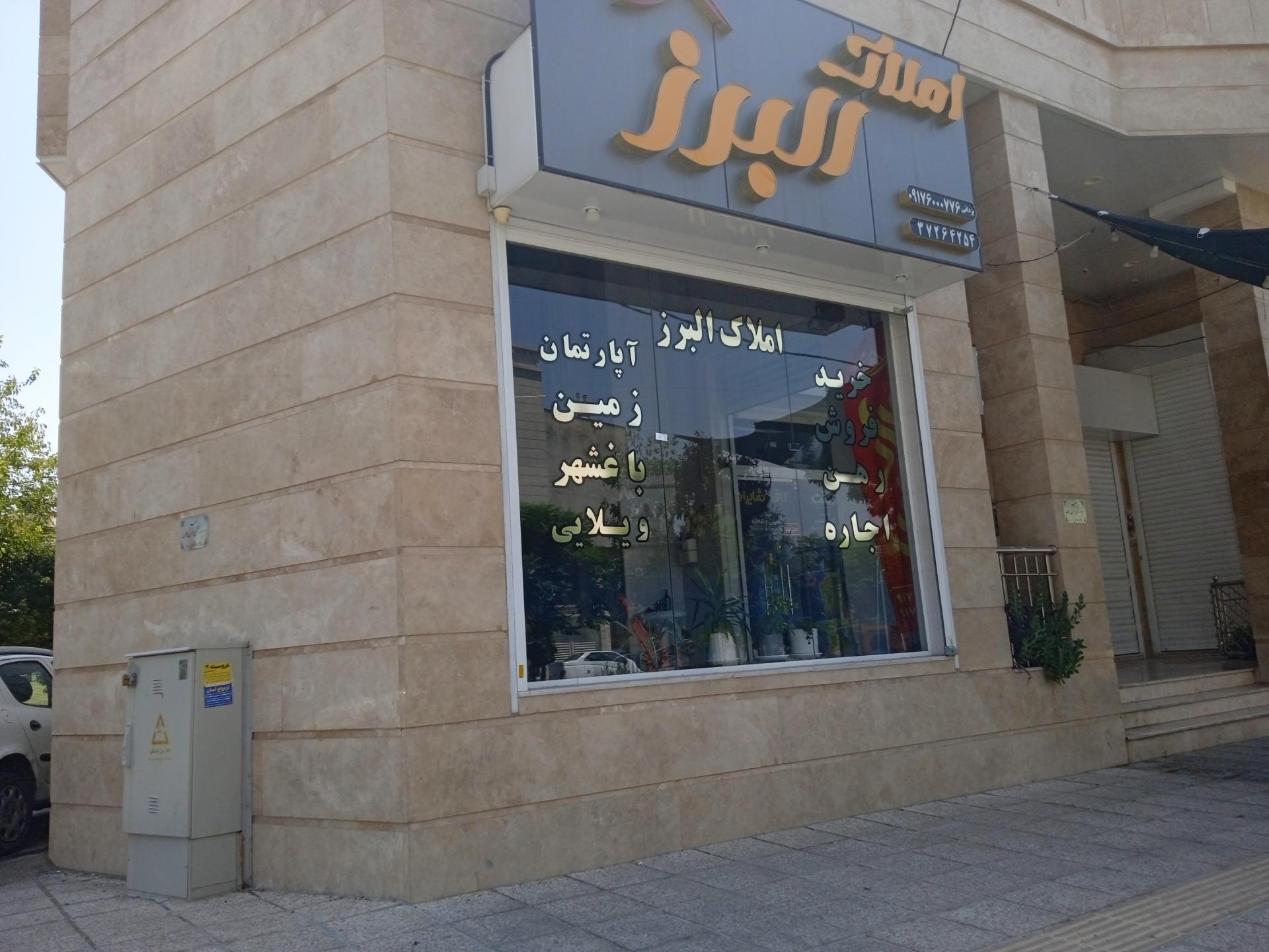 عکس املاک البرز