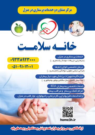 خدمات پرستاری و پزشکی در منزل خانه سلامت