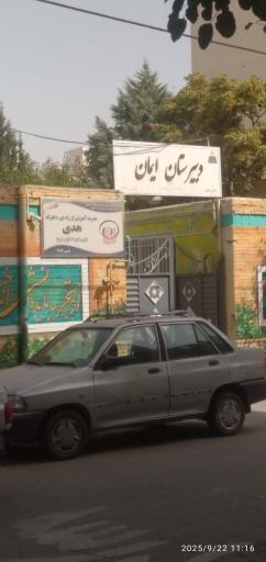 عکس دبیرستان ایمان 