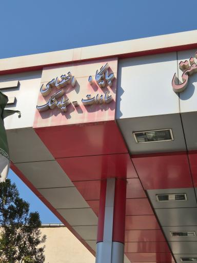 عکس پمپ بنزین قائم