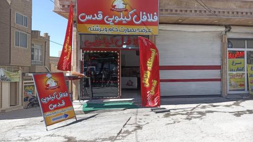 فلافل کیلویی قدس