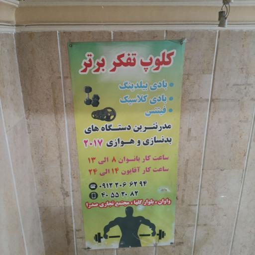 عکس باشگاه بدنسازی تفکر برتر