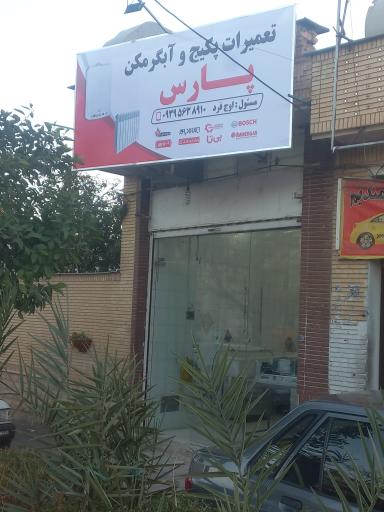 عکس تعمیرات پکیج و آبگرمکن پارس