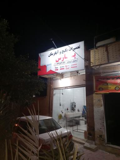 عکس تعمیرات پکیج و آبگرمکن پارس