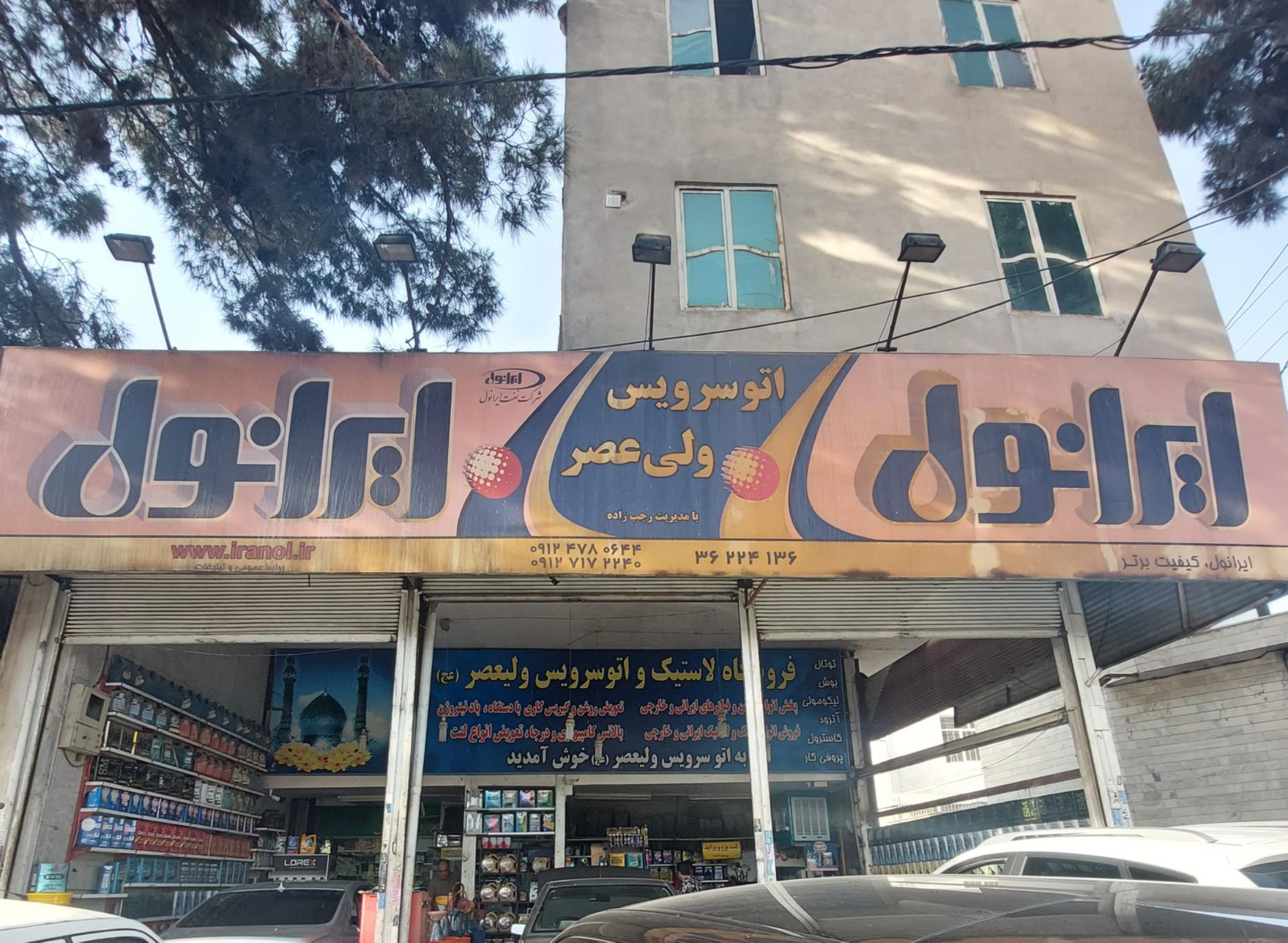 عکس اتو سرویس ولی‌‌عصر