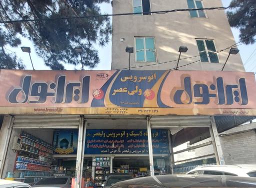 عکس اتو سرویس ولی‌‌عصر