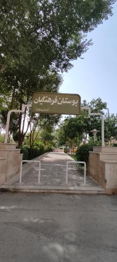 عکس پارک فرهنگیان