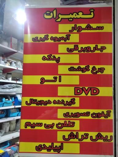عکس تعمیرات لوازم برقی و شارژی جاویدمهر