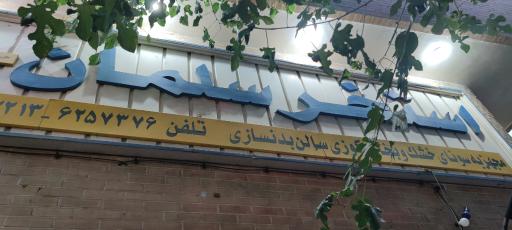 عکس استخر سلمان اصفهان