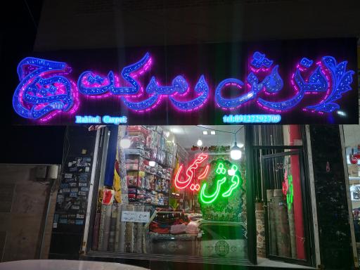 عکس فرش و موکت رحیمی