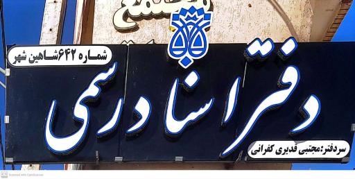 عکس دفتر اسناد رسمی۶۴۲ شاهین شهر