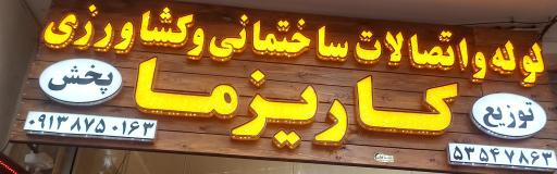 عکس لوله اتصالات کاریزما