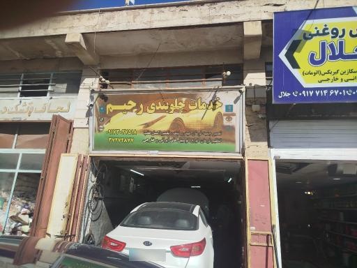 عکس جلوبندی استاد رحیم