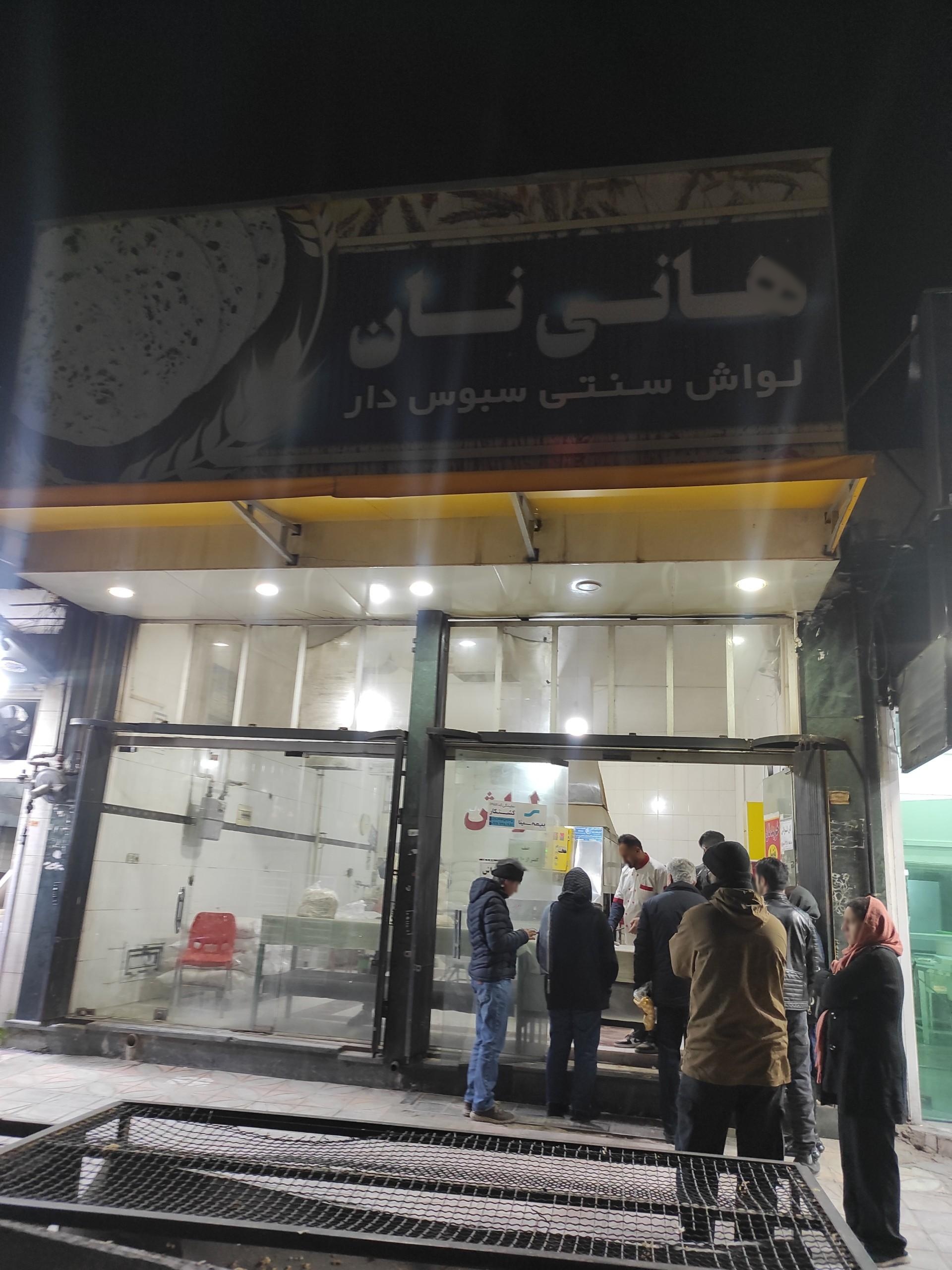 عکس نانوایی لواش هانی نان