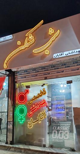 عکس فروشگاه شب شکن