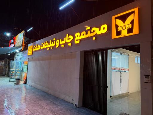 عکس چاپخانه و کانون تبلیغات هفت