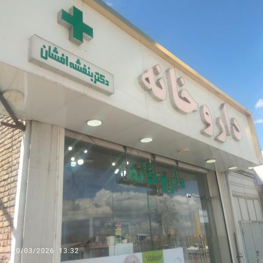 عکس داروخانه دکتر بنفشه افشان