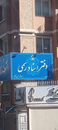 عکس دفتر اسناد رسمی شماره 26