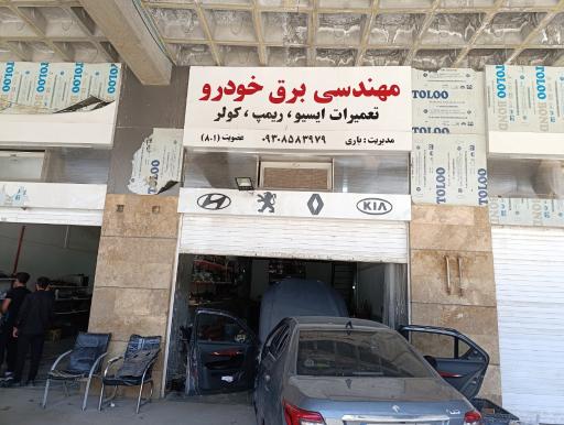 عکس مهندسی تعمیرات برق،باتری،ایسو و... با مدیریت باری