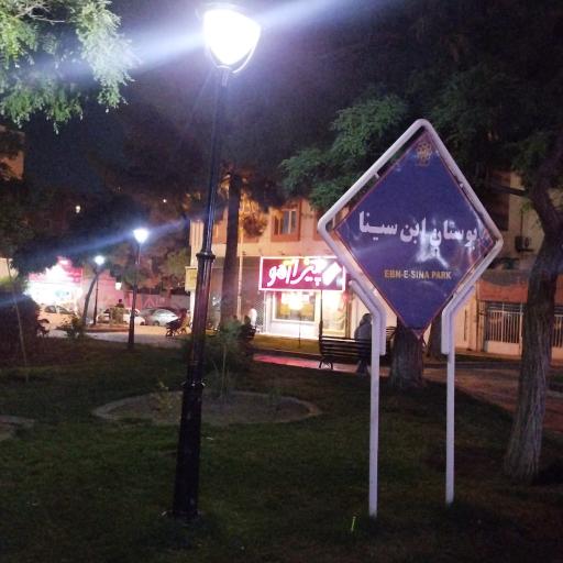 عکس بوستان ابن سینا