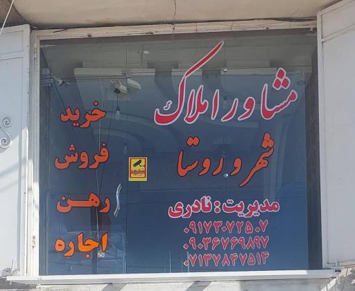 عکس مشاور املاک شهر و روستا