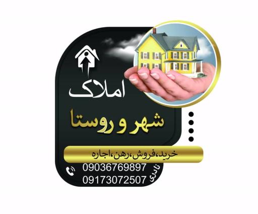 عکس مشاور املاک شهر و روستا