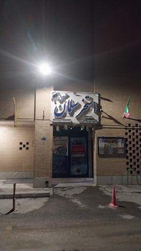 عکس استخر سلمان اصفهان