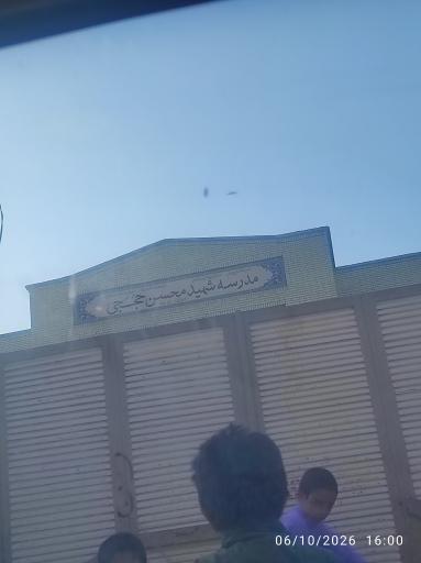 عکس مدرسه شهید حججی