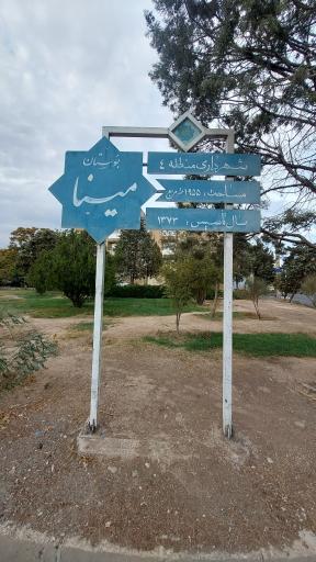 عکس بوستان مینا