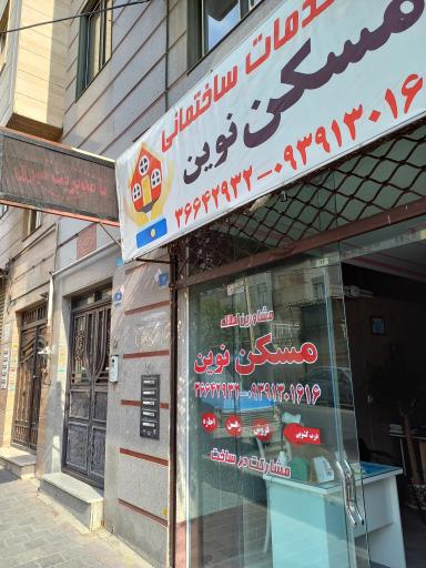 مسکن نوین