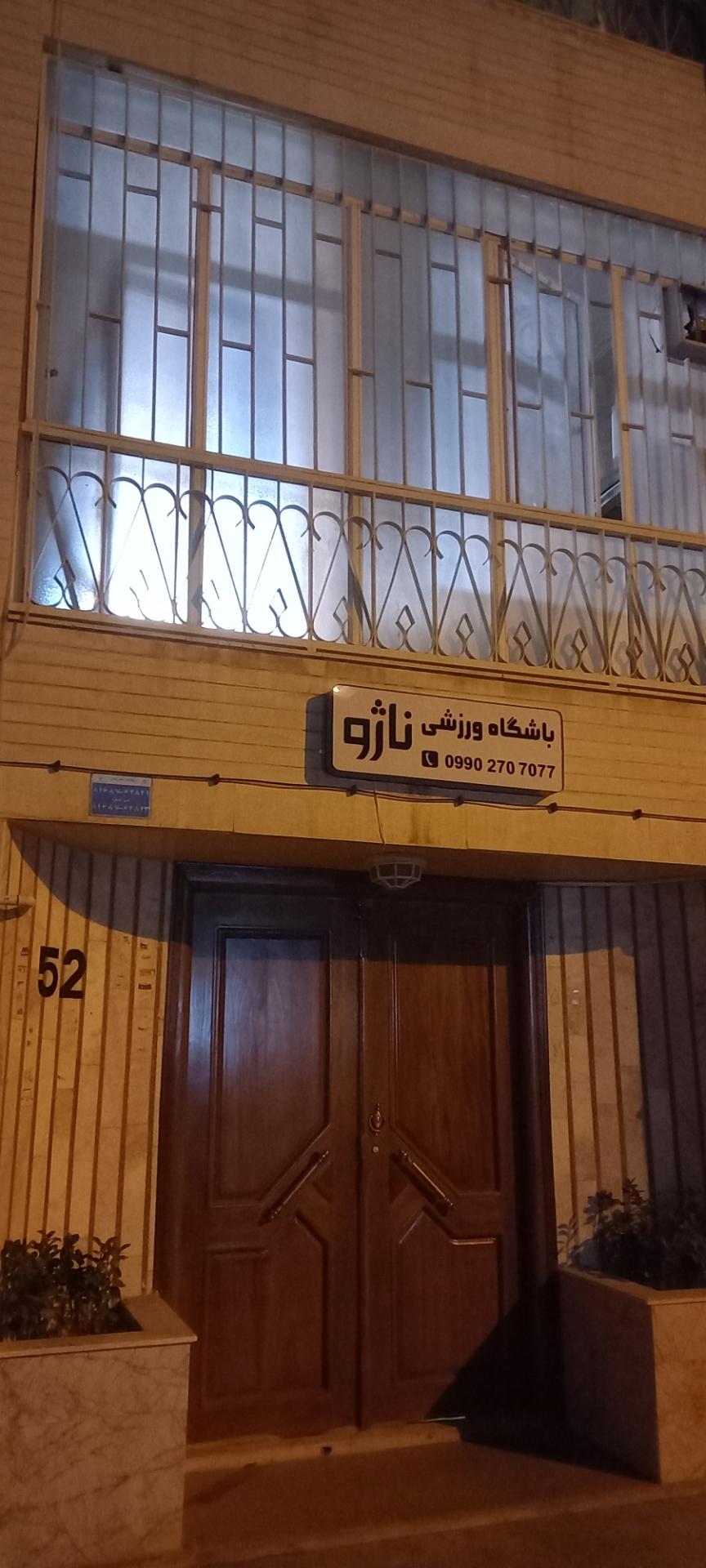 عکس باشگاه ورزشی ناژو