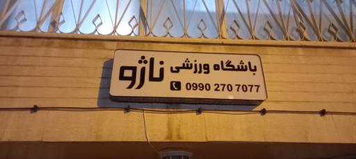 عکس باشگاه ورزشی ناژو