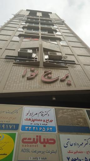 عکس برج نوا