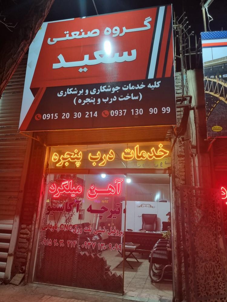 عکس گروه صنعتی سعید