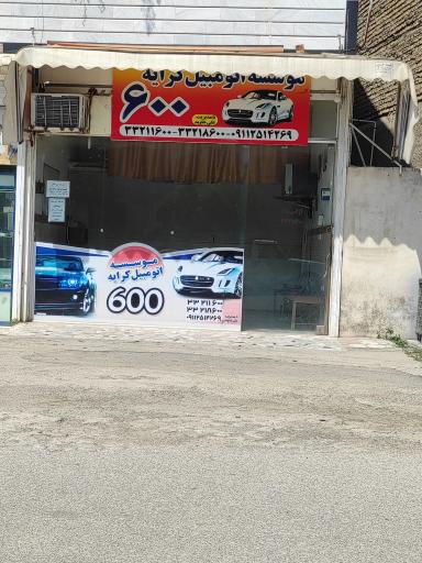 عکس موسسه اتومبیل کرایه ۶۰۰