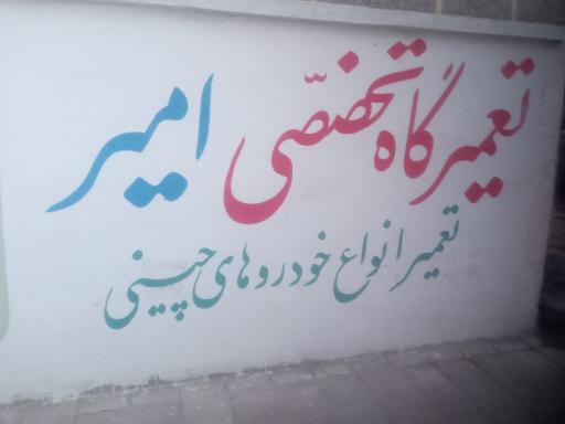عکس مکانیکی امیر