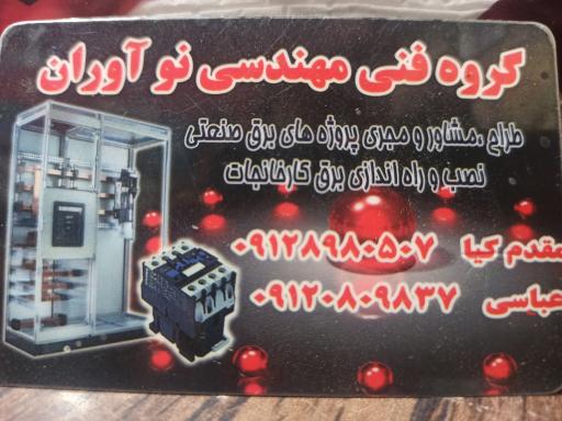 عکس برق و صنعت نوآوران 