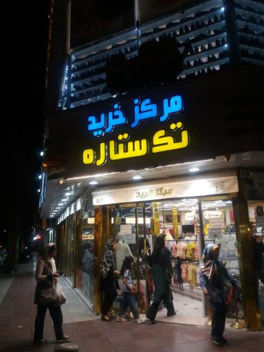 عکس مرکز خرید تک ستاره